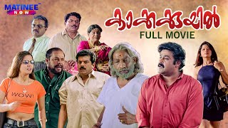 Kakkakuyil Malayalam Full Movie Remastered  Priyadarshan  Mohanlal  Mukesh  Nedumudi Venu [upl. by Arlette]