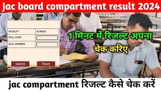 Jac compartment result  jac compartment result aise check kariye  jacboard2024 jacboard [upl. by Eddie106]