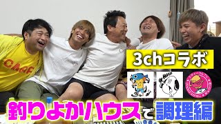 釣りよかハウスでみんな仲良く調理編【釣りよかでしょう×ハイサイ探偵団×釣りいろは 3チャンネルコラボ】 [upl. by John]