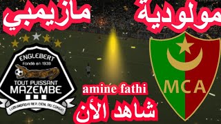 شاهد القنوات الناقلة مباراة مولودية الجزائر ضد مازيمبي [upl. by Suvart]