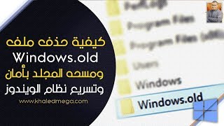 كيفية حذف ملف Windows old ومسحه المجلد بأمان  تسريع نظام الويندوز  Delete Windowsold Folder [upl. by Sailesh816]