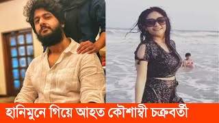 কৌশাম্বী চক্রবর্তী হানিমুনে গিয়ে গুরুতর আহত । কী হয়েছে তার । Koushambi Chakraborty and Adrit Roy [upl. by Eelibuj]