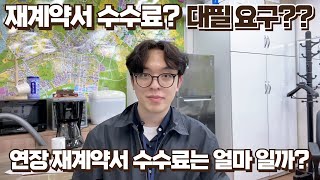 공인중개사 대필 의뢰 그리고 연장재계약서 수수료 관해 알려 드립니다 [upl. by Elsinore]