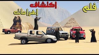 فلم  استكشاف  طلعة مع مزيون قيمز وابوفهد و الشباب في مصر والاهرامات  ضحك وفلة 2 [upl. by Ettelliw]