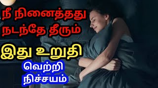 நீ நினைத்தது நடந்தே தீரும் இது உறுதி [upl. by Kubiak]