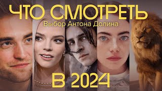 От «Дюны» до «Эммануэль» Антон Долин о самых ожидаемых фильмах 2024 года [upl. by Zosema]