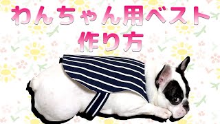 簡単！犬用ベストの作り方フレブル用無料型紙付き【ハンドメイドDIY】 [upl. by Anastos]