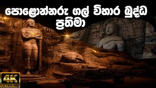 පොළොන්නරු ගල් විහාර බුද්ධ ප්‍රතිමා Gal Viharaya at Ancient Capital of Polonnaruwa Rock Temple [upl. by Acimehs]