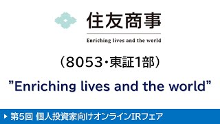 住友商事株式会社 8053・東証1部 第5回オンラインIRフェア [upl. by Alanna]