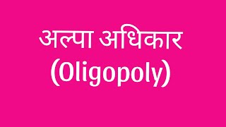 शीर्षकअल्पा अधिकार Oligopoly [upl. by Hildegard695]