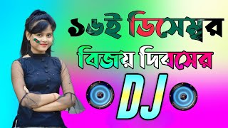 16 December special Dj gan  Dj Gan 2023  হৃদয় আমার বাংলাদেশ ডিজে গান  Bangla Dj Songs 2023 [upl. by Naitsirhk]