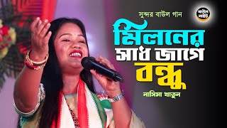 বাউল গান  BAUL GAAN  মিলনের সাধ জাগে বন্ধু  Nasima Khatun Baul Song  Miloner Sadh Jage Bondhu [upl. by Colet]