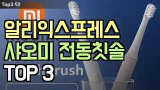 알리익스프레스 샤오미 미지아 전동칫솔 TOP 3 가성비 좋고 미백효과와 초음파로 인한 스켈엘링 같은 느낌의 전동 칫솔 한번 확인해 보세요 [upl. by Polash298]