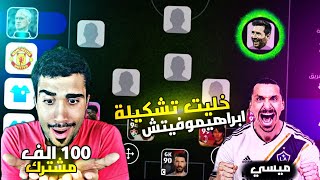 بناء تشكيلة الاحلام زلاتان إبراهيموفيتش  شكرا على 100 الف مشترك 🤩 efootball 25 mobile [upl. by Trebron]