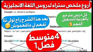 🔥و أخيرا ملخص اللغة الانجليزية الذي ينتظره تلاميذ 4متوسط فصل1 الشامل لكل الدروس مترجم بالعربية رائع [upl. by Shellans470]