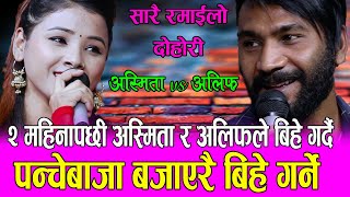 अलिफ र अस्मिताको के साच्चै बिहे हुन लागेको हो त Alif Khan Vs Asmita Dc Live Dohori Salko Pat Udayo [upl. by Bathelda]