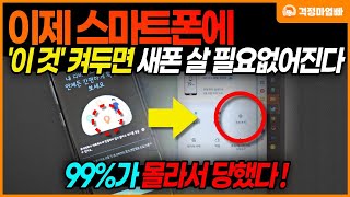 이제부터 스마트폰에 이 것 반드시 켜두셔야 합니다 다들 몰라서 당했습니다  스마트폰 기초 기능 교육 [upl. by Echikson]