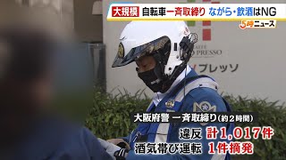 【自転車を一斉取締り】ながら運転など約２時間で１０００件超えの違反 酒気帯び運転での摘発も 大阪府警 （2024年11月13日） [upl. by Yeslah273]