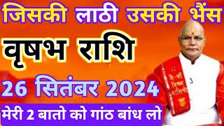 वृषभ राशि 26 सितंबर 2024 जिसकी लाठी उसकी भैंस मेरी 2 बातो को गांठ बांध लो  Vrishabha rashi [upl. by Alderson]