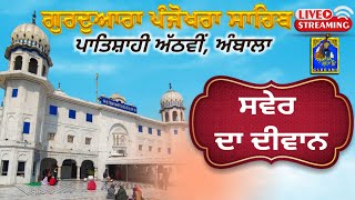 LIVE Panjokhra Sahib  251124  Morning  Gurdwara Panjokhra Sahib Ambala  Akaal Sahai Gurbani [upl. by Moina781]