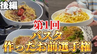 【後編】パスタ作ったお前選手権 [upl. by Saucy868]