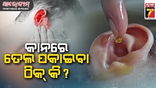 Hearing Loss amp Treatment  Symptoms Causes amp Awareness  Dr Saumya Ranjan Das  AROGYAM [upl. by Bui]