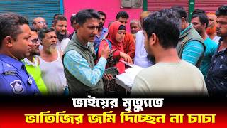 ভাতিজির জমি দিচ্ছেন না চাচা  Human Rights bd  আইনের চোখ [upl. by Aitnecserc]