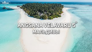 Обзор отеля Angsana Velavaru 5 на Мальдивах [upl. by Akimak818]