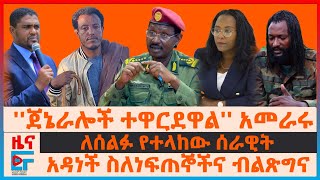 ጀኔራሎቹ ተዋርደዋልአመራሩ፣ አዳነች ስለነፍጠኞችና ብልፅግና፣ ለሰልፉ የተላከው ሰራዊት፣ በኢትዮጵያ ጦር ሳቢያ የታገደው በረራ፣ የዐቢይ ዛቻ ትግበራEF [upl. by Gnov]