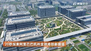 探索阿里巴巴杭州全球總部新園區 [upl. by Gracia]