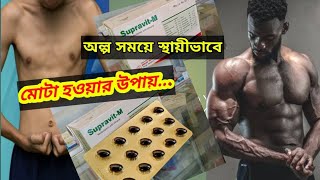 SupravitM  মাল্টিভিটামিন  মুখের রুচি বাড়াতে  স্বাস্থ্য সুরক্ষায় [upl. by Lennod501]