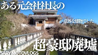 【豪邸廃墟】とある会社の社長さんが建てた豪邸廃墟 [upl. by Amikahs]