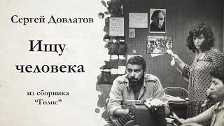 Сергей Довлатов  ИЩУ ЧЕЛОВЕКА  аудиокнига [upl. by Berl]