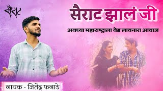 सैराट झालं जी Sairat Cover Song जितेंद्र फनाडे अजय गोगावले [upl. by Terr]