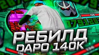 КАПТ НА РЕБИЛДЕ СБОРКИ DAPO SHOW НА 140К СТИЛЬНАЯ ГТА ДЛЯ СЛАБЫХ ПК  GTA SAMP RP Legacy [upl. by Eniamret53]