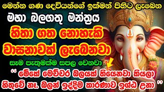 මෙය දුටු සැනින් අහන්න Shree Ganesha Mantra Om Gan Ganpataye Namo Namah Jai Ganesh Jai Ganesh Deva [upl. by Nirehtac]