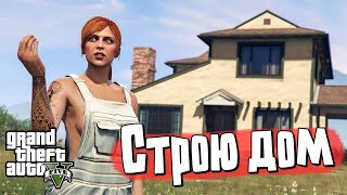 Как построить дом в GTA 5 [upl. by Cynthy181]