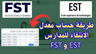 طريقة حساب معدل الانتقاء للمدارس EST و FST [upl. by Dannie392]