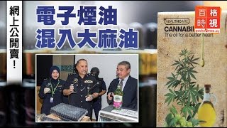 網上公開賣！電子煙油混入大麻油 [upl. by Aihsilef]