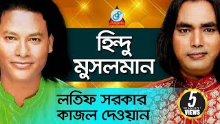 Hindu Musolman  হিন্দু মুসলমান  Latif Sarkar Kajol Dewan  Pala Gaan [upl. by Dlopoel]