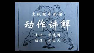 Tai Chi Sanshou Old Frame Detailed Explanation Part 1 [upl. by Winnifred701]