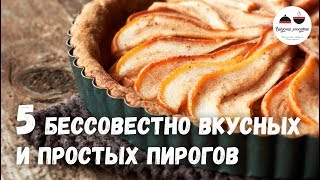 5 бессовестно вкусных и простых ПИРОГОВ [upl. by Notluf]