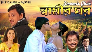 Rachana Banerjee Hit Bangla Movie Swamir Ghar  Rachana Banerjee  Siddhanta [upl. by Resor]