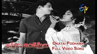 Okatai Podhama Full Video Song  Aasthulu Anthasthulu  Krishna  Vanishree  ETV Cinema [upl. by Kimber601]