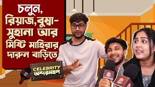 রিয়াজের বাড়িতে ফ্যামিলির সঙ্গে আড্ডা  Riaz Laskar  Home Tour  Siti Cinema [upl. by Eremahs974]