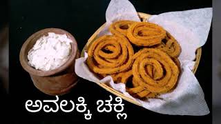 Poha chakli ಅವಲಕ್ಕಿ ಚಕ್ಲಿ ಕ್ರಷ್ಣ ಜನ್ಮಾಷ್ಟಮಿ ಸ್ಪೆಶಲ್  Ghokulashthmi special recipesnaks recipes [upl. by Cynar]