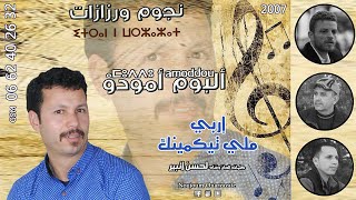 جديد نجوم ورزازات  اربي ملي تيگمينك [upl. by Abate]