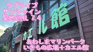 沼津 聖地巡礼 ラブライブサンシャイン７．４ 淡島 いきもの広場＋カエル館 [upl. by Nuahsed]