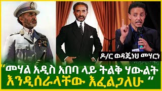 እውነተኛ ብልፅግና የታየበት ዘመን… ዶር ወዳጄነህ መሃረነ  Dr Wodajenh Meharene [upl. by Viradis]