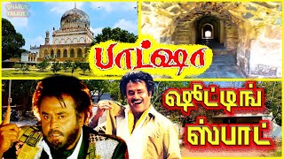 பாட்ஷா  ஷூட்டிங் ஸ்பாட்  BAASHA SHOOTING SPOT [upl. by Melisandra]